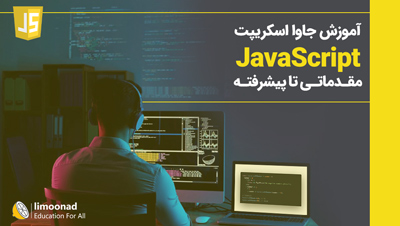آموزش جاوا اسکریپت JavaScript - مقدماتی تا پیشرفته