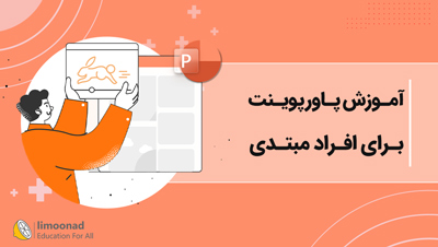 آموزش پاورپوینت برای افراد مبتدی