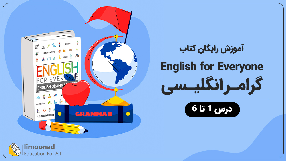 آموزش رایگان کتاب English for Everyone گرامر انگلیسی  - درس 1 تا 6