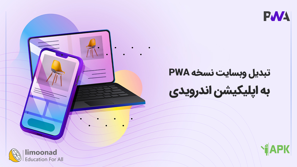 آموزش تبدیل وبسایت نسخه PWA به اپلیکیشن اندرویدی