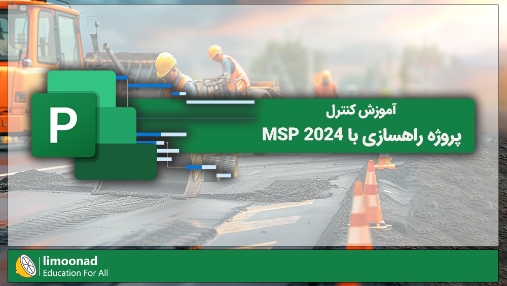 آموزش کنترل پروژه راهسازی با MSP 2024