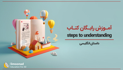 آموزش رایگان کتاب steps to understanding | داستان انگلیسی