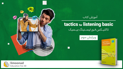 آموزش کتاب tactics for listening basic [ویرایش سوم]