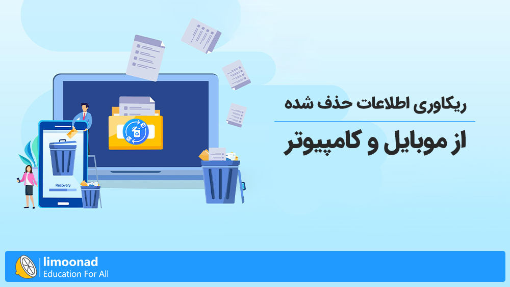 آموزش ریکاوری اطلاعات حذف شده از موبایل و کامپیوتر