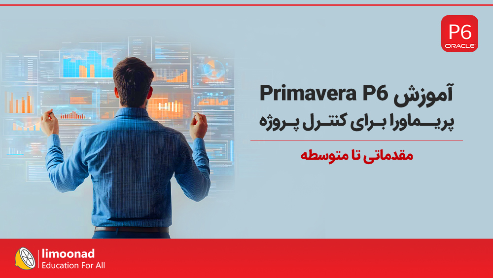 آموزش پریماورا برای کنترل پروژه [مقدماتی تا متوسطه] | Primavera P6