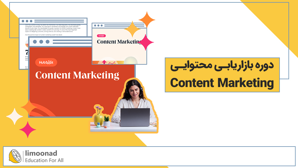 دوره بازاریابی محتوایی (Content Marketing)