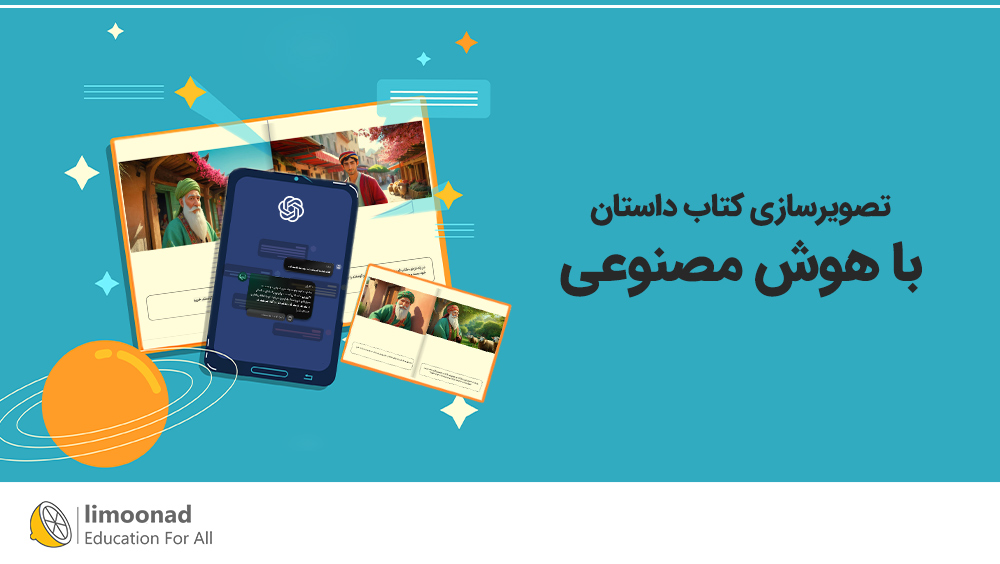 آموزش تصویرسازی کتاب داستان با هوش مصنوعی