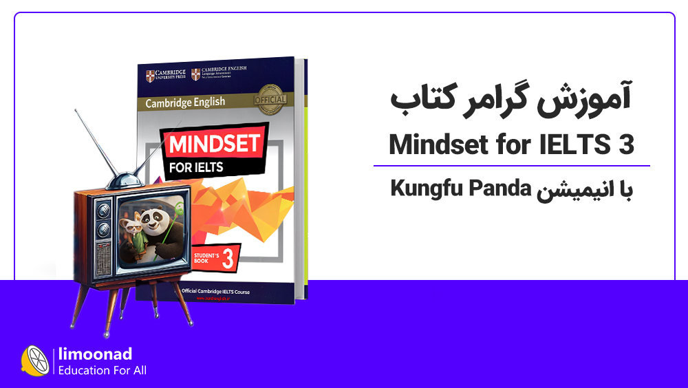 آموزش گرامر کتاب Mindset for IELTS 3 با انیمیشن Kungfu Panda