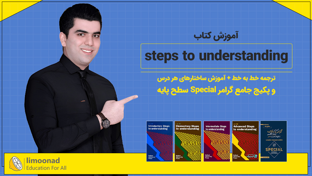 آموزش کتاب steps to understanding + گرامر سطح پایه