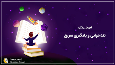 آموزش رایگان تندخوانی و یادگیری سریع