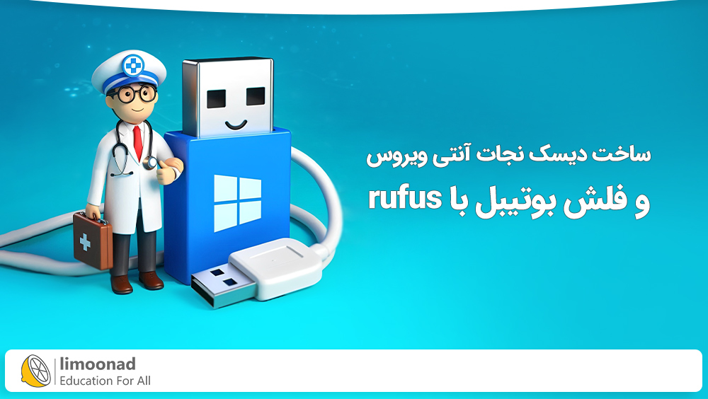 آموزش ساخت دیسک نجات آنتی ویروس و فلش بوتیبل با rufus