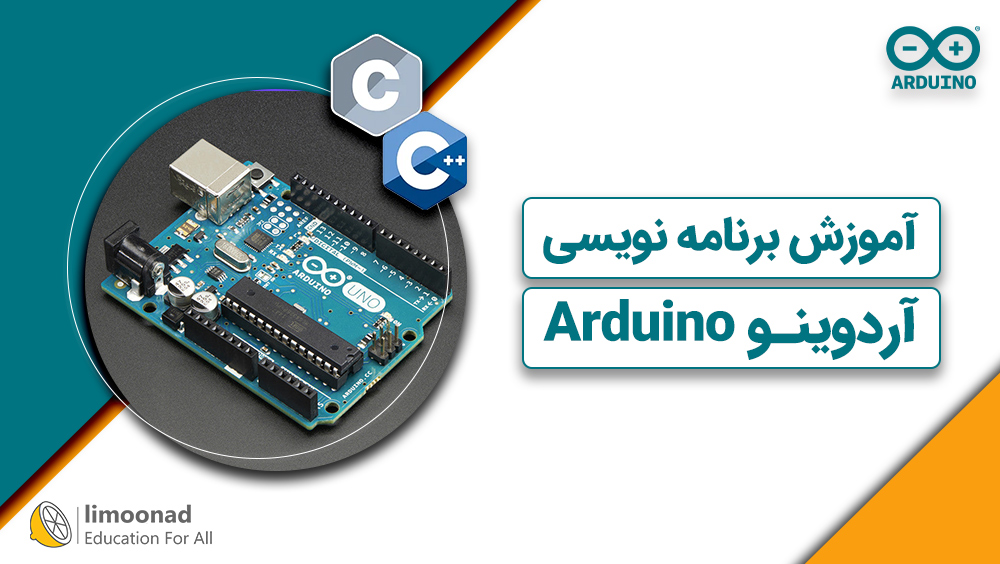 آموزش برنامه نویسی آردوینو Arduino