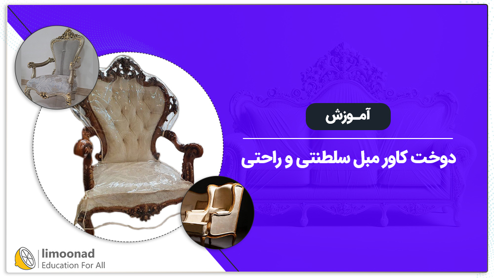 آموزش دوخت کاور مبل سلطنتی و راحتی