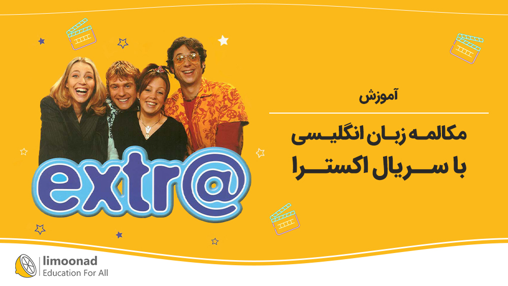 آموزش مکالمه زبان انگلیسی با سریال اکسترا Extra