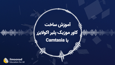 آموزش ساخت کاور موزیک پلیر اکولایزر با Camtasia