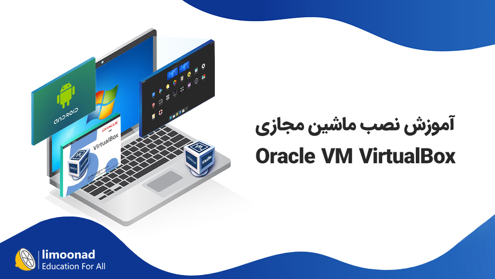 آموزش نصب ماشین مجازی virtualbox