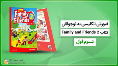 آموزش انگلیسی به نوجوانان کتاب Family and Friends 2 - ترم اول