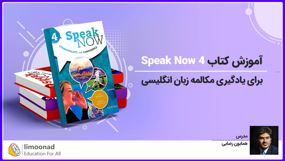 آموزش کتاب Speak Now 4 برای یادگیری مکالمه زبان انگلیسی