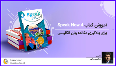 آموزش کتاب Speak Now 4 برای یادگیری مکالمه زبان انگلیسی