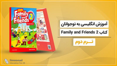 آموزش انگلیسی به نوجوانان کتاب Family and Friends 2 - ترم دوم