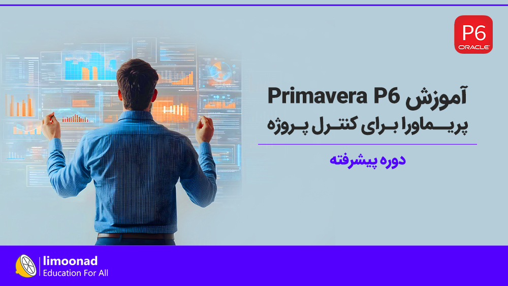 آموزش پریماورا پیشرفته برای کنترل پروژه | Primavera P6