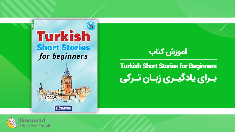 آموزش کتاب Turkish Short Stories for Beginners برای یادگیری زبان ترکی
