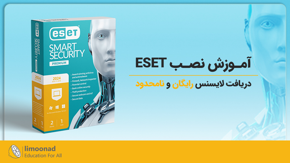 آموزش نصب ESET و دریافت لایسنس رایگان و نامحدود