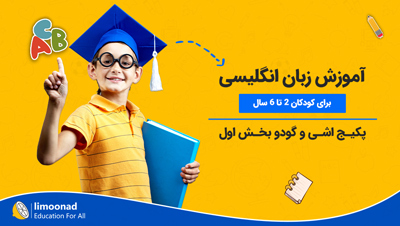 آموزش زبان انگلیسی برای کودکان 2 تا 6 سال - پکیج اشی و گودو بخش اول