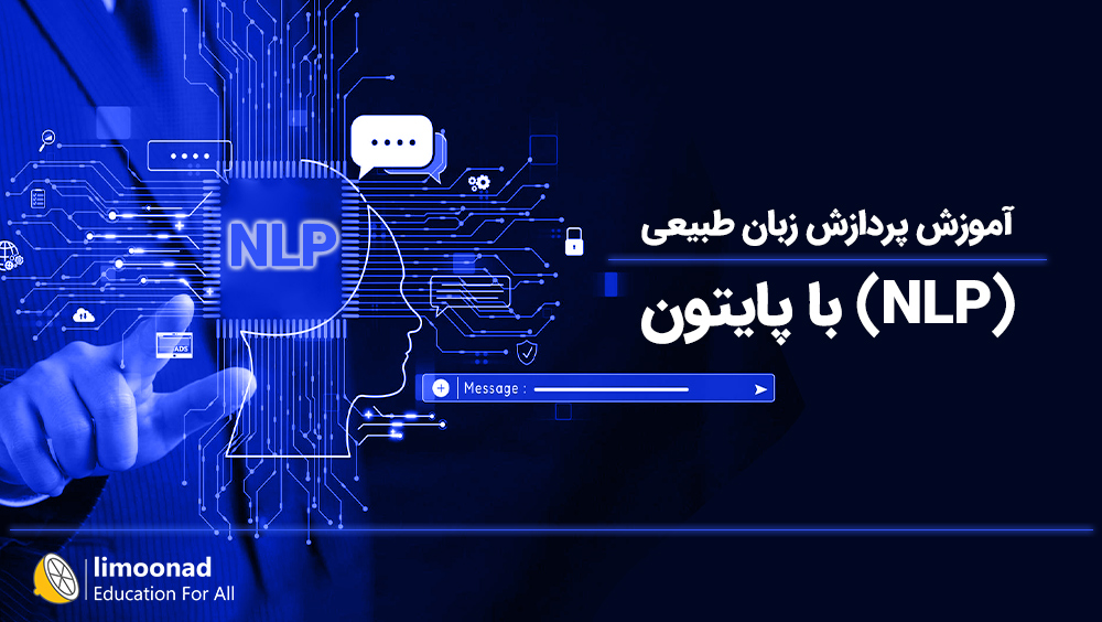 آموزش پردازش زبان طبیعی (NLP) با پایتون