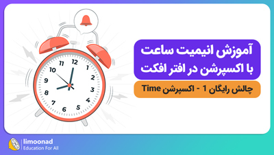 آموزش انیمیت ساعت با اکسپرشن در افتر افکت (اکسپرشن Time)