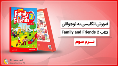 آموزش انگلیسی به نوجوانان کتاب Family and Friends 2 - ترم سوم