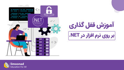 آموزش قفل گذاری بر روی نرم افزار در NET.