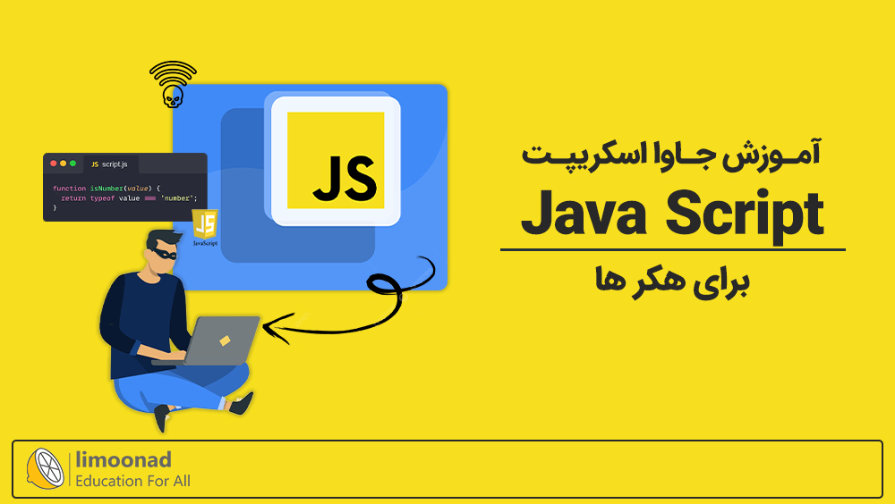 آموزش جاوا اسکریپت (Java Script) برای هکر ها