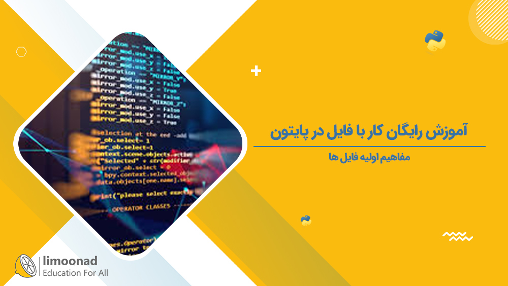 آموزش رایگان کار با فایل در پایتون (مفاهیم اولیه فایل ها)