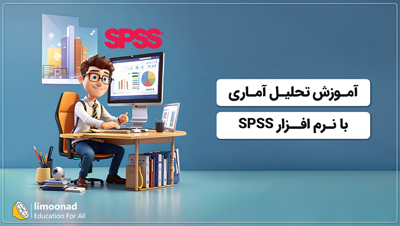 آموزش تحلیل آماری با نرم افزار SPSS