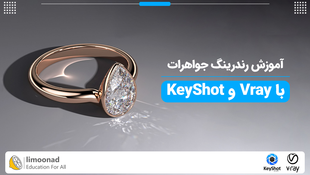 آموزش رندر جواهرات با موتور Vray و KeyShot