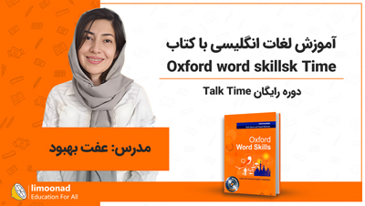 آموزش رایگان لغات انگلیسی با کتاب Oxford word skills | دوره Talk Time