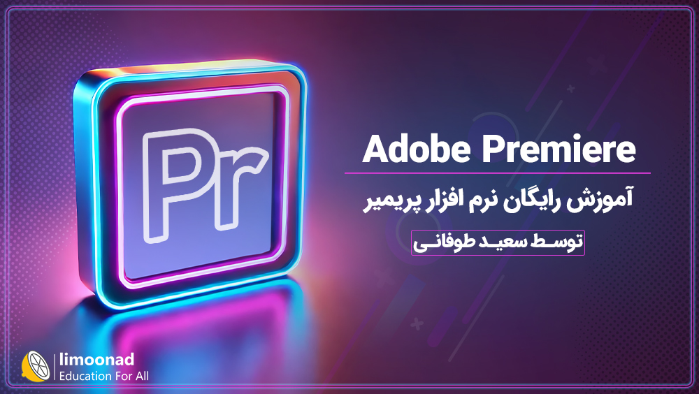 آموزش نرم افزار پریمیر (Adobe Premiere ) رایگان توسط سعید طوفانی