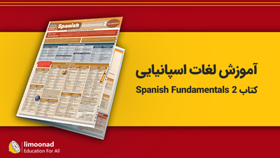 آموزش لغات اسپانیایی با کتاب Spanish Fundamentals 2