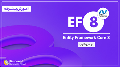 آموزش پیشرفته Entity Framework Core 8 در سی شارپ