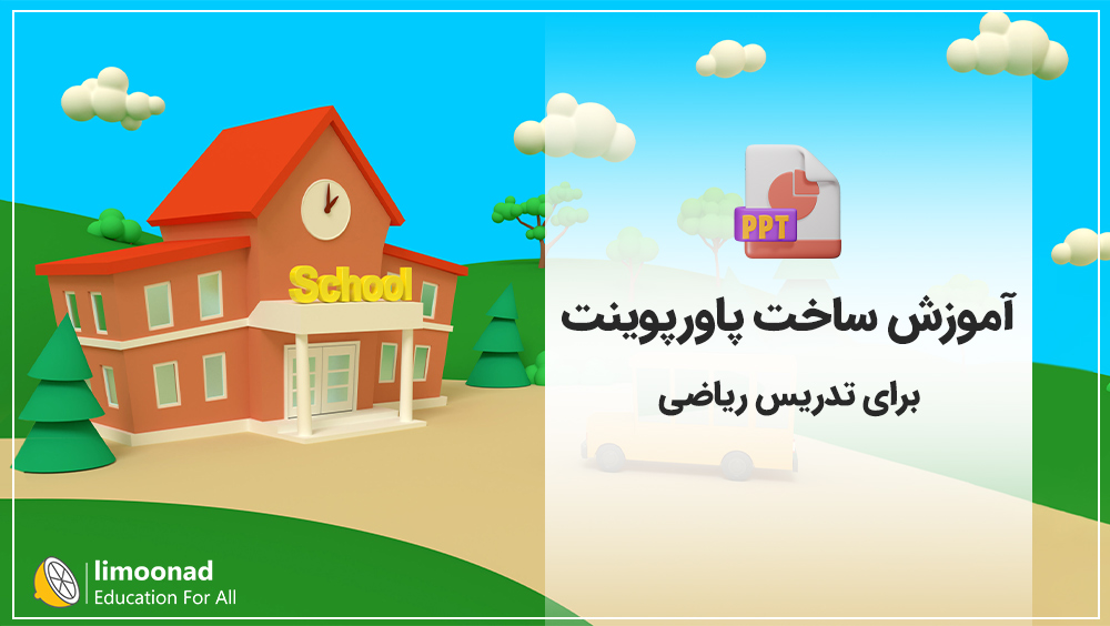 آموزش ساخت پاورپوینت برای تدریس ریاضی