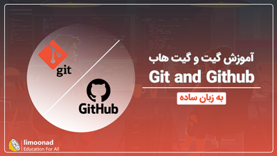 آموزش گیت و گیت هاب به زبان ساده (Git and Github)