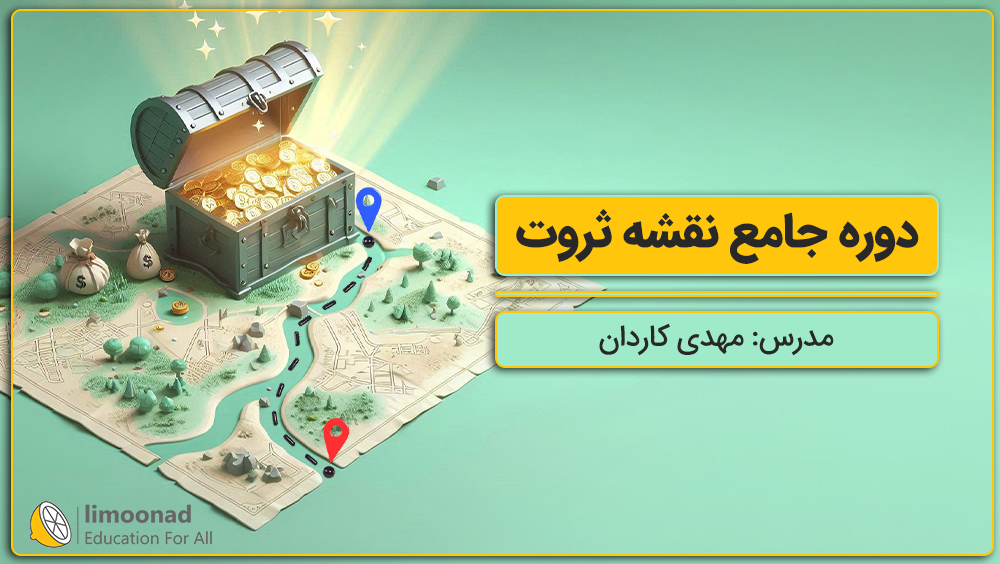 دوره جامع نقشه ثروت (MAP)