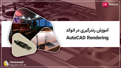 آموزش رندرگیری در اتوکد (AutoCAD Rendering)