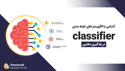 آشنایی با الگوریتم های طبقه بندی (classifier) در یادگیری ماشین