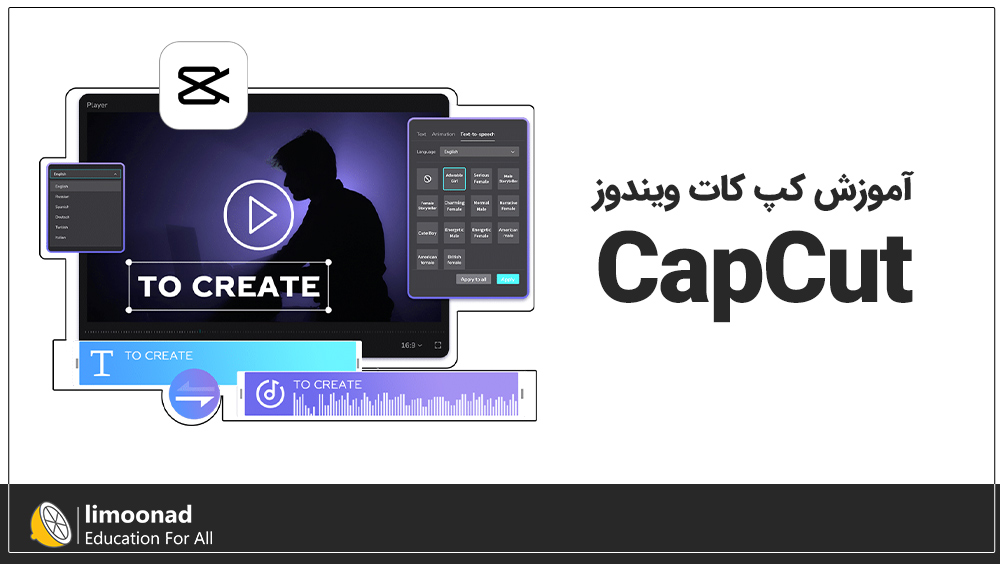 آموزش کپ کات ویندوز (CapCut)