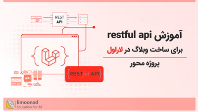 آموزش restful api برای ساخت وبلاگ با لاراول - پروژه محور