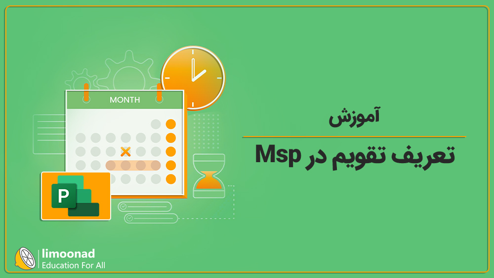 آموزش تعریف تقویم در Msp