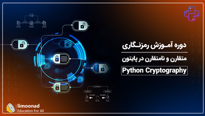 دوره آموزش رمزنگاری متقارن و نامتقارن در پایتون | Python Cryptography