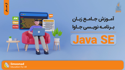 آموزش جامع زبان برنامه نویسی جاوا (Java SE) از صفر